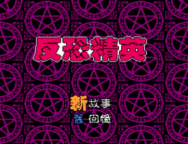 Fan Kong Jing Ying (China) (Unl) cover art