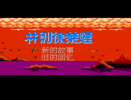 Lin Ze Xu Jin Yan (China) (Unl) cover art