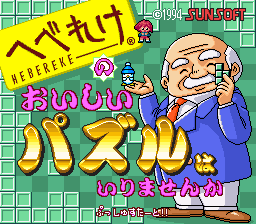 Hebereke no Oishii Puzzle wa Irimasenka (Japan) cover art