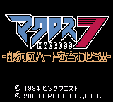 Macross 7 – Ginga no Heart o Furuwasero!! (Japan) cover art