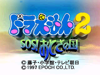 Doraemon 2 – SOS! Otogi no Kuni (Japan) cover art