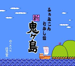 Famicom Mukashibanashi – Shin Onigashima – Zenpen (Japan) (DV 3) (3DS Virtual Console)