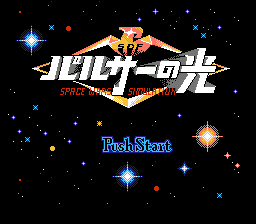 Pulsar no Hikari – Space Wars Simulation (Japan) cover art
