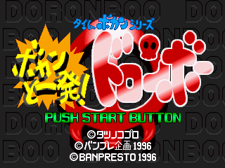 Time Bokan Series – Bokan to Ippatsu! Doronbow (Japan) cover art