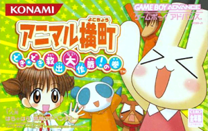 Animal Yokochou – Doki Doki Kyuushutsu Daisakusen! no Maki