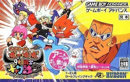 Boboboubo Boubobo – 9 Kyoku Senshi Gag Yuugou cover art