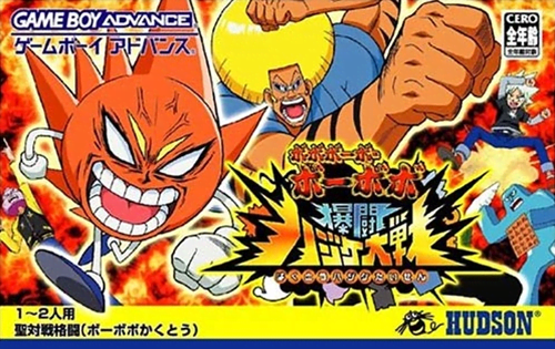 Boboboubo Boubobo – Bakutou Hajike Taisen cover art