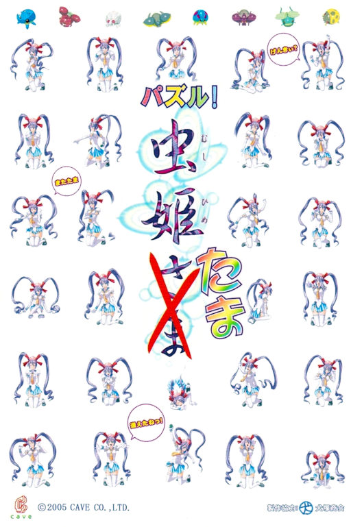 Puzzle Mushihime Tama 2005 09 09 Master Ver cover art