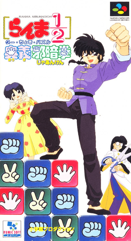 Ranma 1-2 – Ougi Jaanken cover art