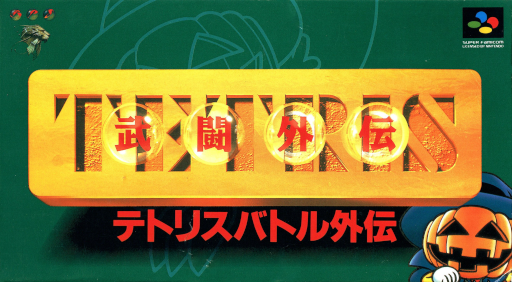 Tetris Battle Gaiden (English) cover art