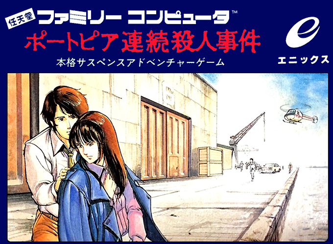 Portopia Renzoku Satsujin Jiken (Japan) [En by DvD Rev A] (~Portopia – Serial Murder Case, The) cover art