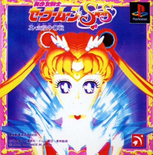 Bishoujo Senshi Sailor Moon SuperS – Shin Shuyaku Soudatsusen (Japan) cover art