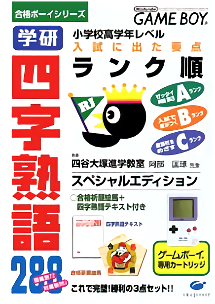 Goukaku Boy Series – Gakken – Yojijukugo 288 (Japan) (Rev A) cover art