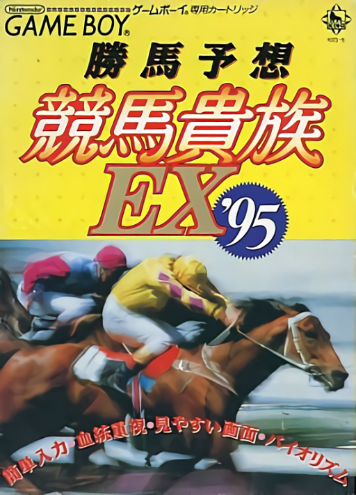 Kachiuma Yosou Keiba Kizoku EX ’95 (Japan) cover art