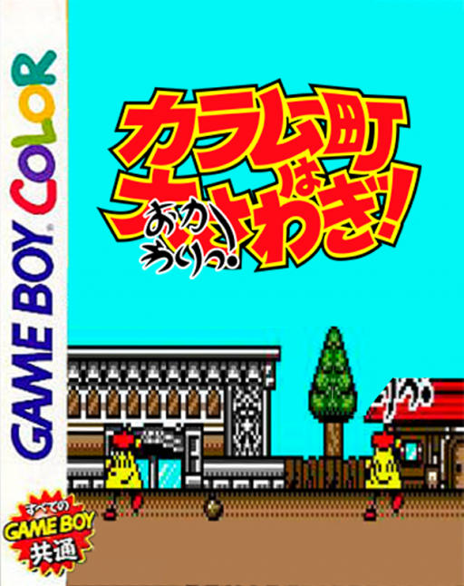 Karamuchou wa Oosawagi! – Okawari! (Japan) (NP) cover art