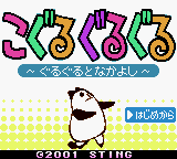 Koguru Guruguru – Guruguru to Nakayoshi (Japan) (NP)