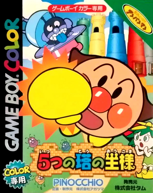 Soreike! Anpanman – 5-tsu no Tou no Ousama (Japan) cover art