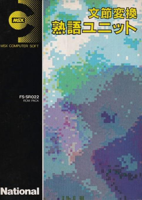 MSX Bunsetsu Henkan Jisyo (FS-SR022) cover art