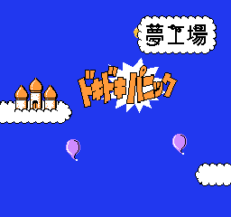 Yume Koujou – Doki Doki Panic (Japan) (DV 2)