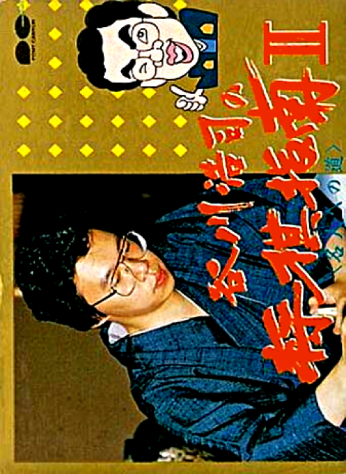 Tanigawa Kouji no Shougi Shinan II – Meijin e no Michi (Japan) (Beta) (1987-11-13)